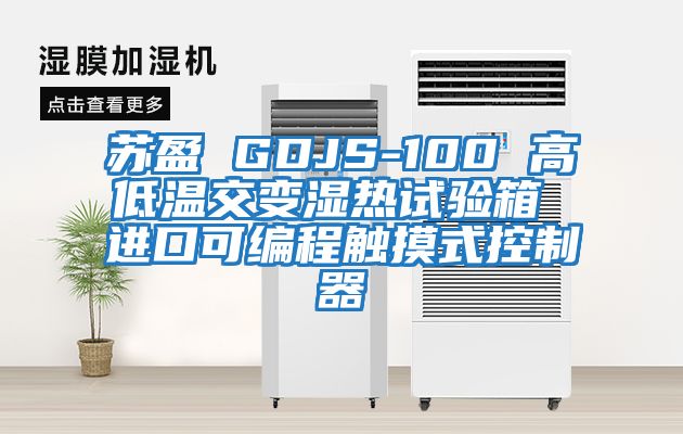 蘇盈 GDJS-100 高低溫交變濕熱試驗箱 進口可編程觸摸式控制器