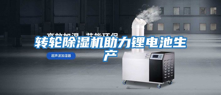 轉輪除濕機助力鋰電池生產