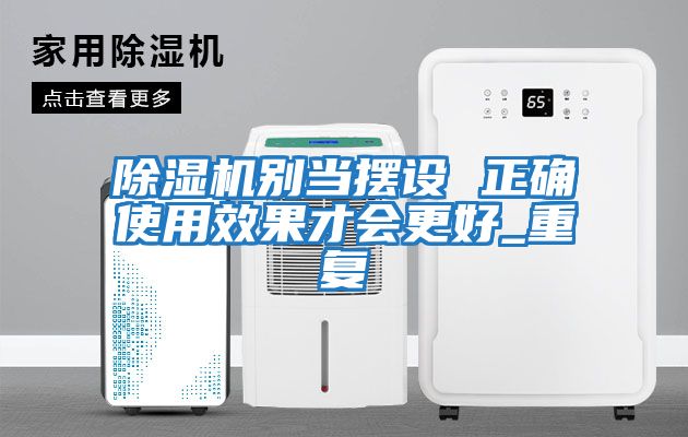 除濕機別當擺設 正確使用效果才會更好_重復