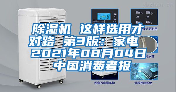 除濕機(jī) 這樣選用才對路 第3版：家電 2021年08月04日 中國消費(fèi)者報(bào)