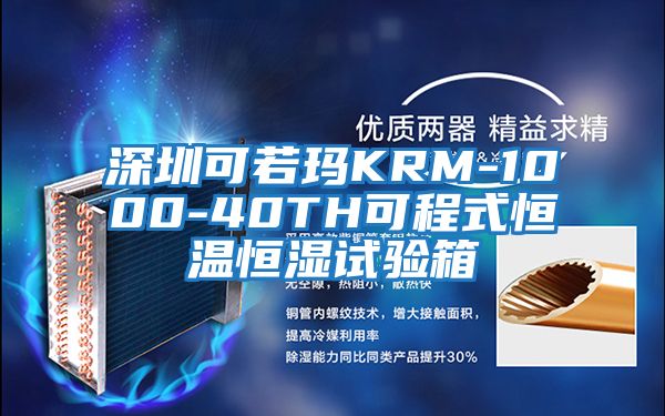 深圳可若瑪KRM-1000-40TH可程式恒溫恒濕試驗箱