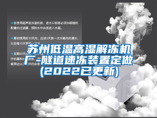 蘇州低溫高濕解凍機(jī)廠-隧道速凍裝置定做(2022已更新)