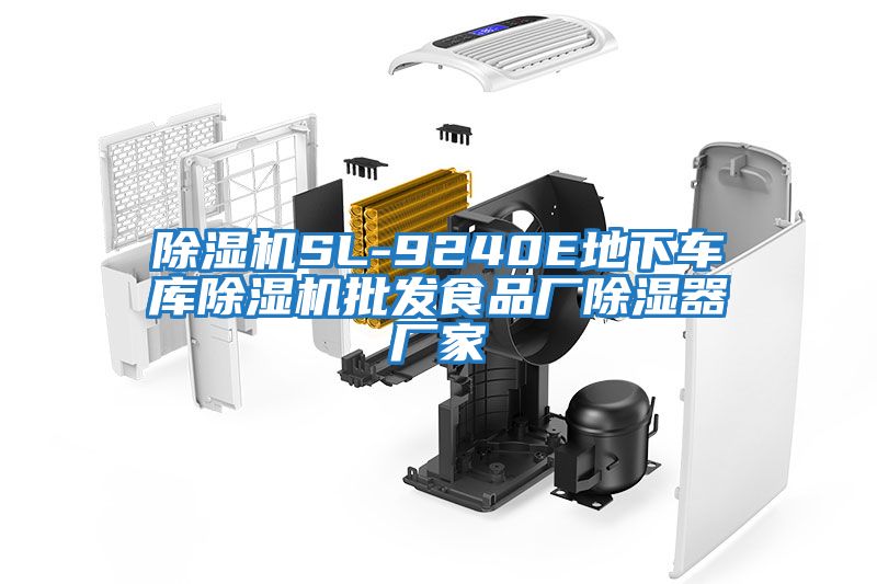 除濕機(jī)SL-9240E地下車庫除濕機(jī)批發(fā)食品廠除濕器廠家