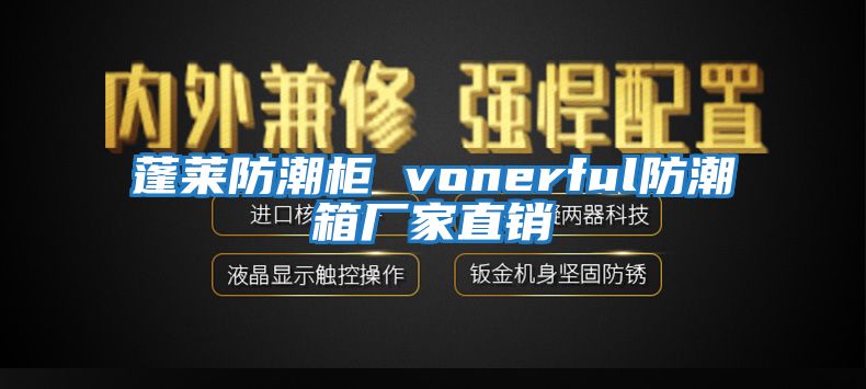 蓬萊防潮柜 vonerful防潮箱廠家直銷