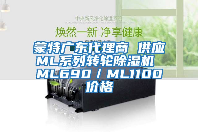 蒙特廣東代理商 供應ML系列轉(zhuǎn)輪除濕機 ML690／ML1100價格