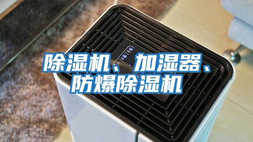 除濕機、加濕器、防爆除濕機