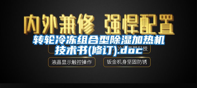 轉(zhuǎn)輪冷凍組合型除濕加熱機技術(shù)書(修訂).doc