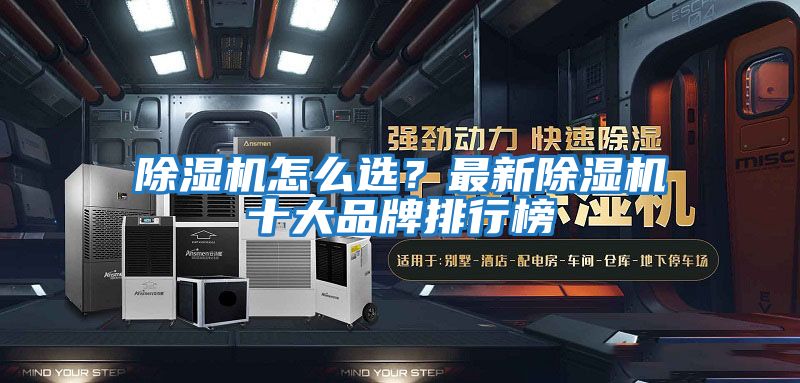 除濕機怎么選？最新除濕機十大品牌排行榜