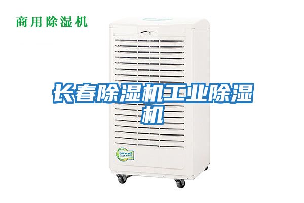 長春除濕機(jī)工業(yè)除濕機(jī)