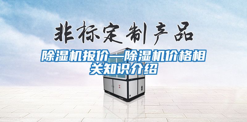 除濕機報價—除濕機價格相關(guān)知識介紹