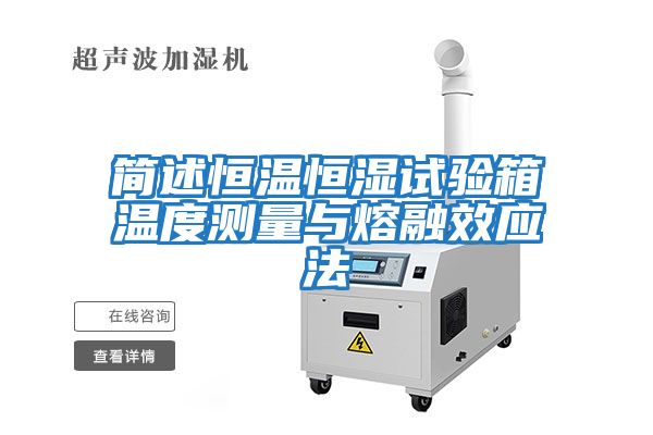 簡述恒溫恒濕試驗箱溫度測量與熔融效應法