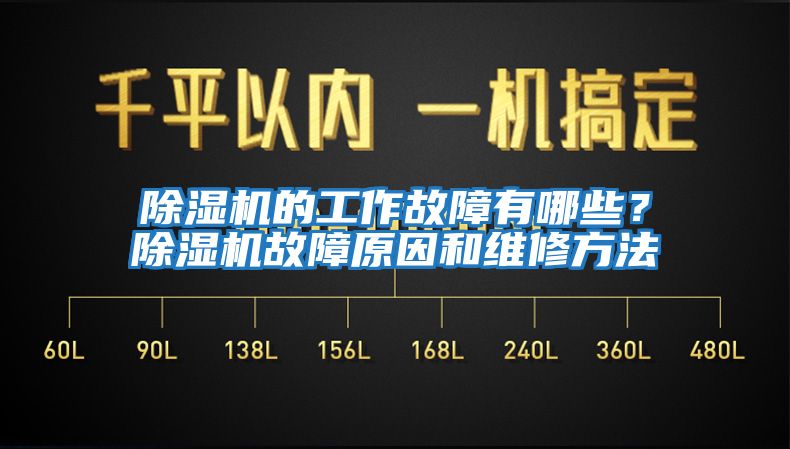 除濕機(jī)的工作故障有哪些？除濕機(jī)故障原因和維修方法