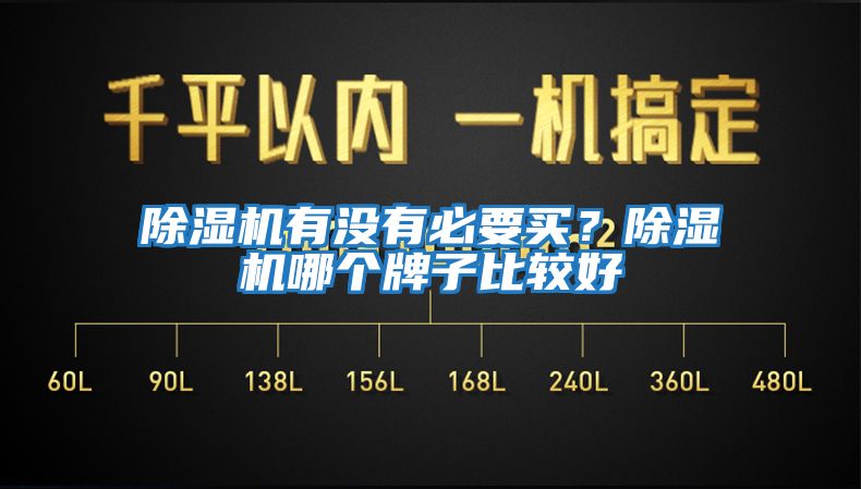 除濕機有沒有必要買？除濕機哪個牌子比較好