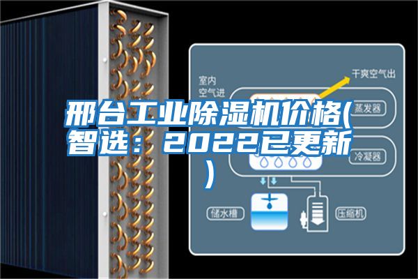 邢臺工業(yè)除濕機價格(智選：2022已更新)