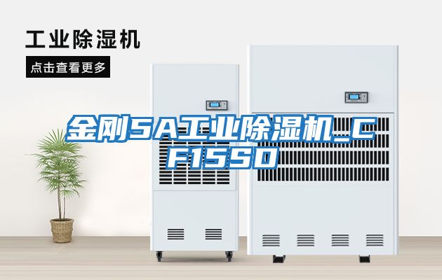 金剛5A工業(yè)除濕機_CF15SD