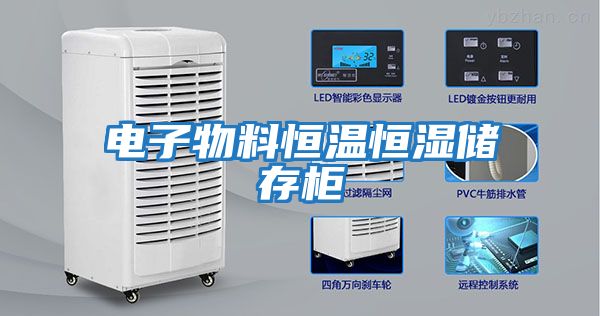 電子物料恒溫恒濕儲存柜