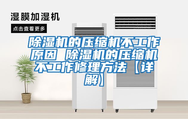 除濕機的壓縮機不工作原因 除濕機的壓縮機不工作修理方法【詳解】