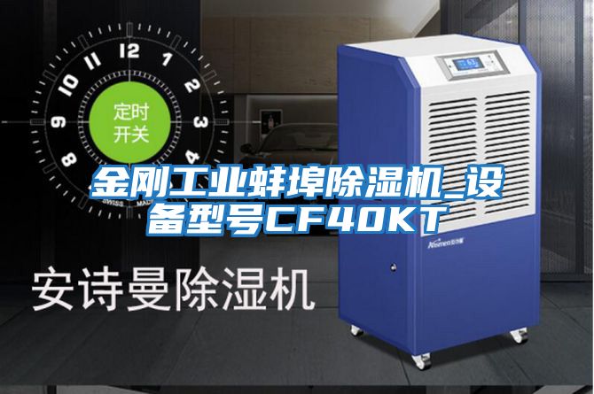 金剛工業(yè)蚌埠除濕機_設備型號CF40KT