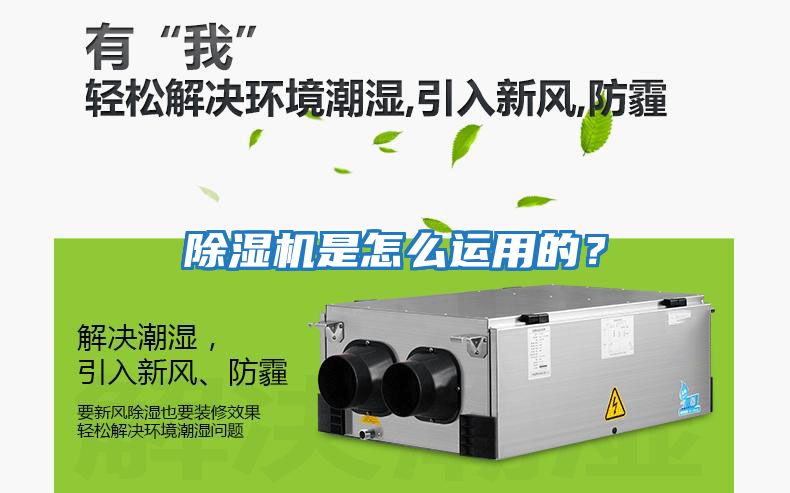 除濕機是怎么運用的？