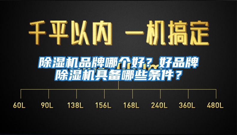 除濕機品牌哪個好？好品牌除濕機具備哪些條件？