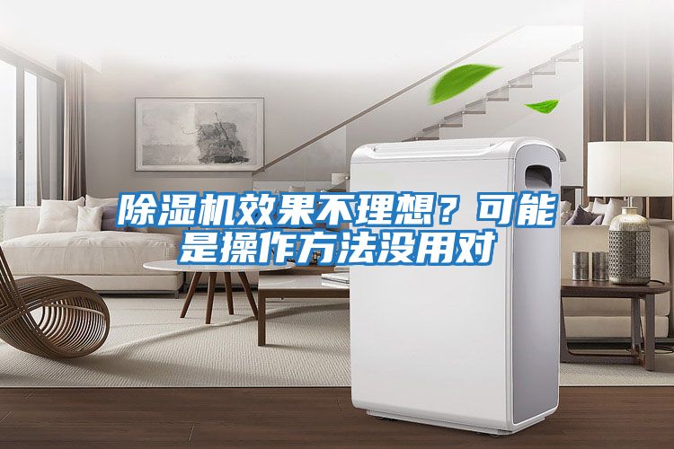 除濕機效果不理想？可能是操作方法沒用對