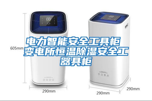 電力智能安全工具柜 變電所恒溫除濕安全工器具柜