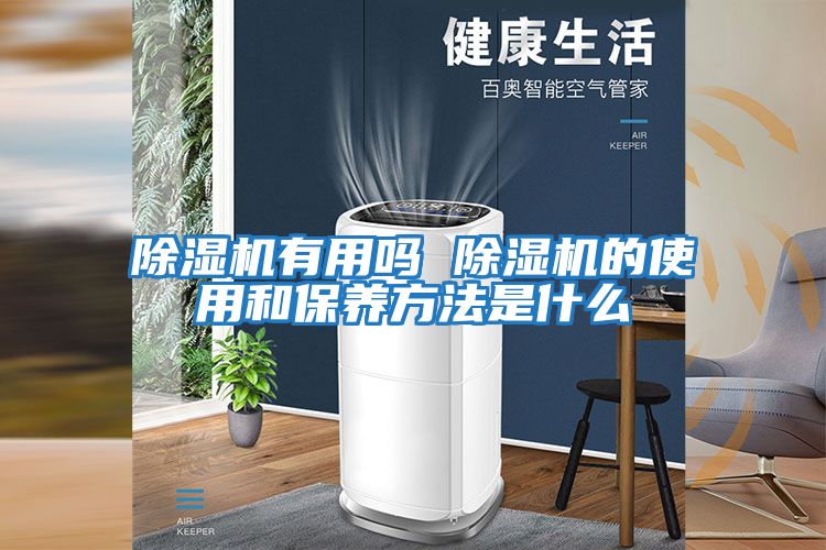 除濕機有用嗎 除濕機的使用和保養(yǎng)方法是什么