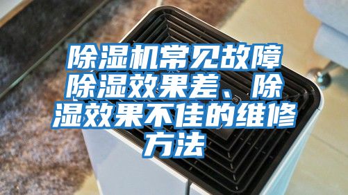 除濕機常見故障除濕效果差、除濕效果不佳的維修方法