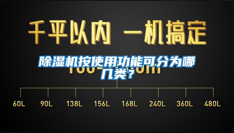 除濕機(jī)按使用功能可分為哪幾類(lèi)？