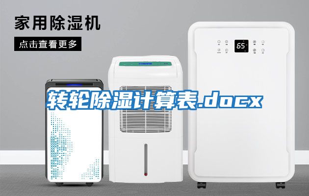 轉輪除濕計算表.docx