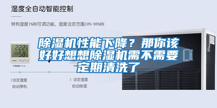 除濕機(jī)性能下降？那你該好好想想除濕機(jī)需不需要定期清洗了