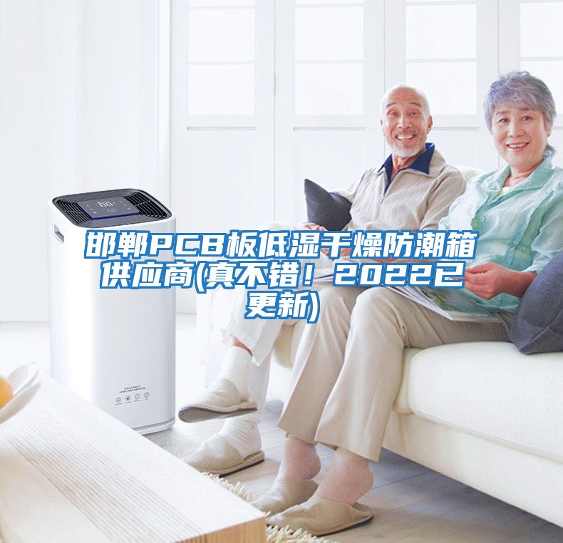 邯鄲PCB板低濕干燥防潮箱供應(yīng)商(真不錯！2022已更新)