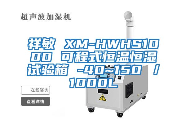 祥敏 XM-HWHS1000 可程式恒溫恒濕試驗(yàn)箱 -40~150℃／1000L