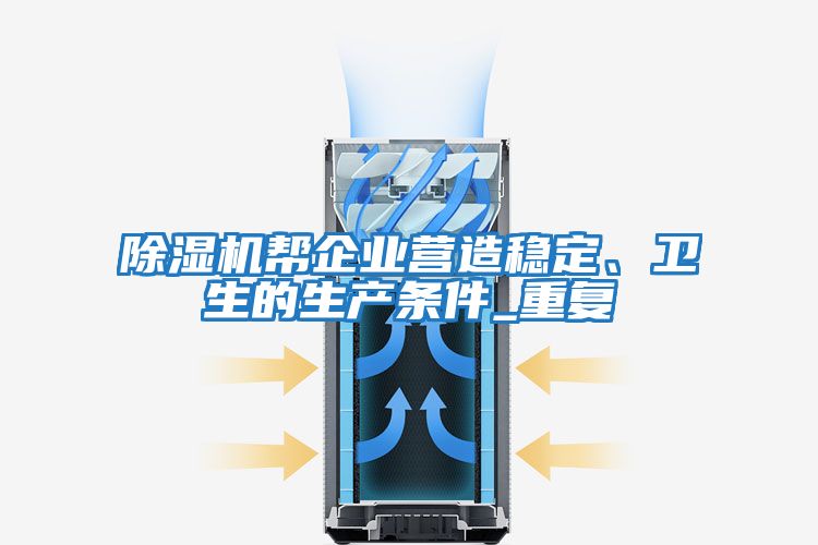 除濕機幫企業(yè)營造穩(wěn)定、衛(wèi)生的生產(chǎn)條件_重復(fù)