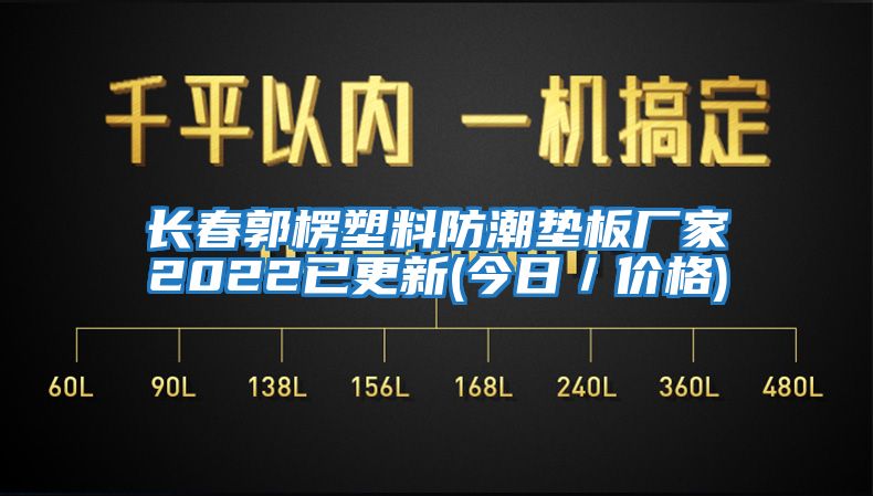 長春郭楞塑料防潮墊板廠家2022已更新(今日／價格)