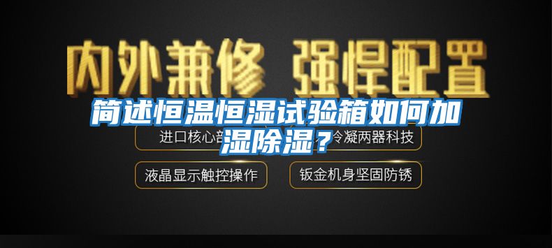 簡述恒溫恒濕試驗箱如何加濕除濕？