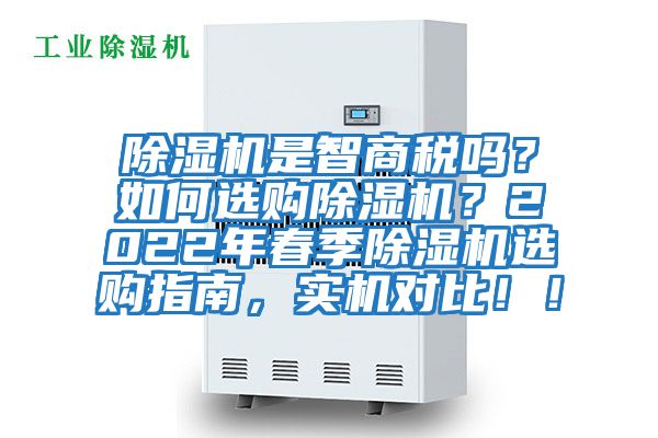 除濕機是智商稅嗎？如何選購除濕機？2022年春季除濕機選購指南，實機對比??！