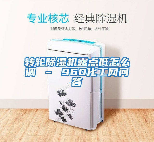 轉輪除濕機露點低怎么調(diào) – 960化工網(wǎng)問答