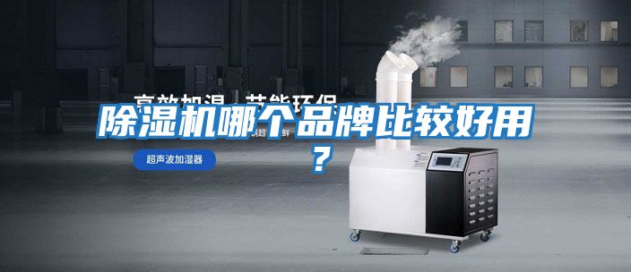 除濕機哪個品牌比較好用？