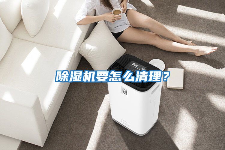 除濕機要怎么清理？