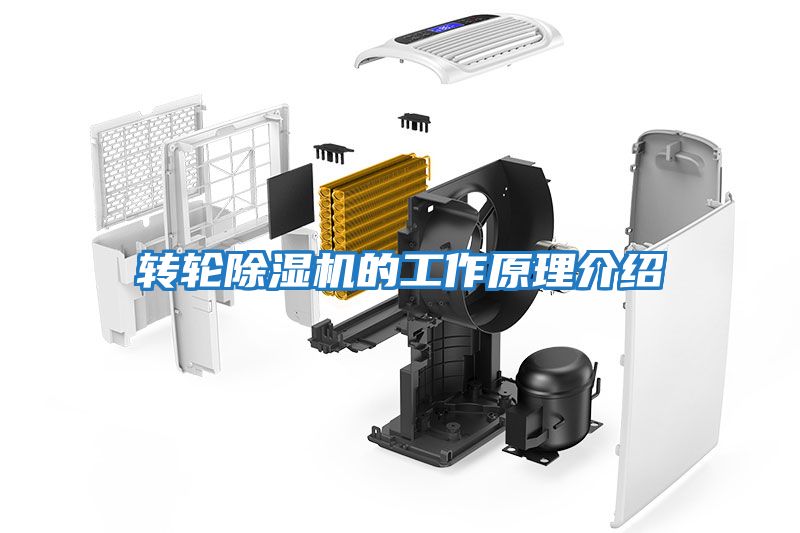 轉輪除濕機的工作原理介紹