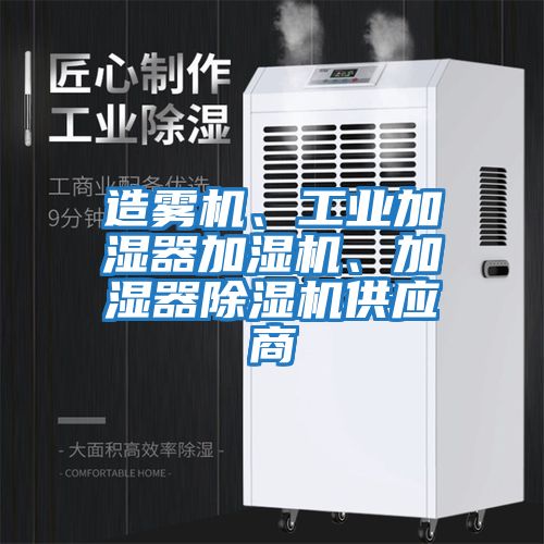 造霧機、工業(yè)加濕器加濕機、加濕器除濕機供應(yīng)商