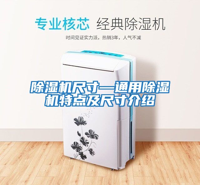 除濕機尺寸—通用除濕機特點及尺寸介紹