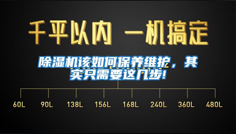 除濕機該如何保養(yǎng)維護，其實只需要這幾步!