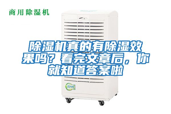 除濕機(jī)真的有除濕效果嗎？看完文章后，你就知道答案啦