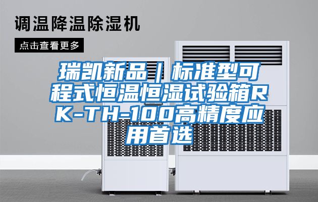 瑞凱新品｜標準型可程式恒溫恒濕試驗箱RK-TH-100高精度應用首選