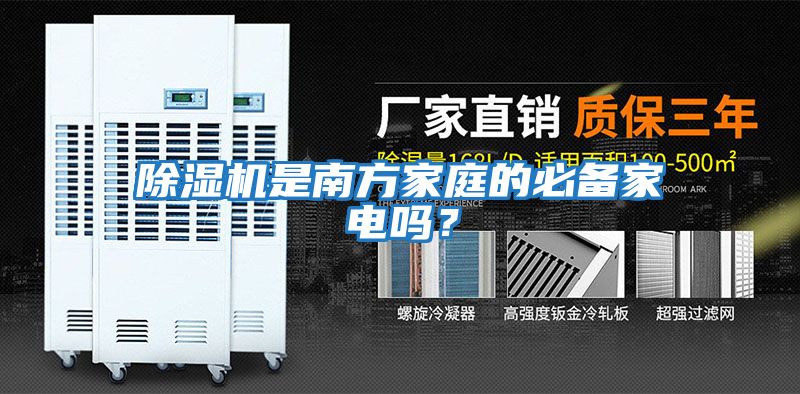 除濕機是南方家庭的必備家電嗎？