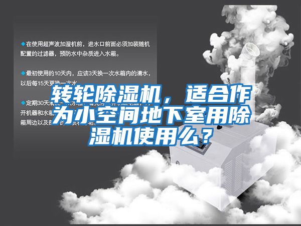 轉輪除濕機，適合作為小空間地下室用除濕機使用么？