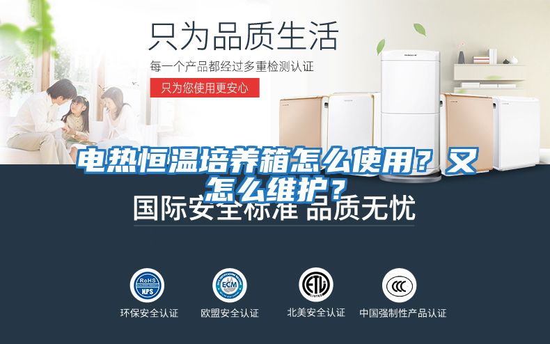 電熱恒溫培養(yǎng)箱怎么使用？又怎么維護(hù)？