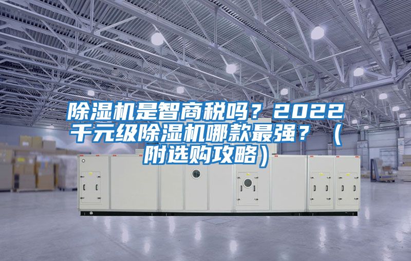 除濕機是智商稅嗎？2022千元級除濕機哪款最強？（附選購攻略）